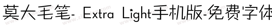 莫大毛笔- Extra Light手机版字体转换